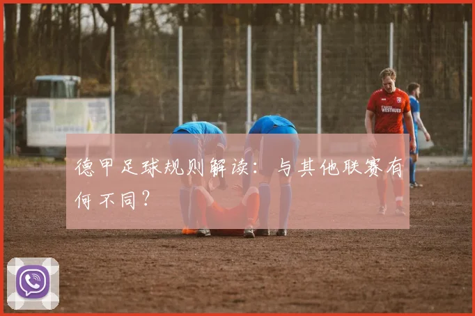德甲足球规则解读：与其他联赛有何不同？