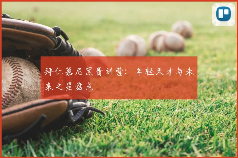 拜仁慕尼黑青训营：年轻天才与未来之星盘点