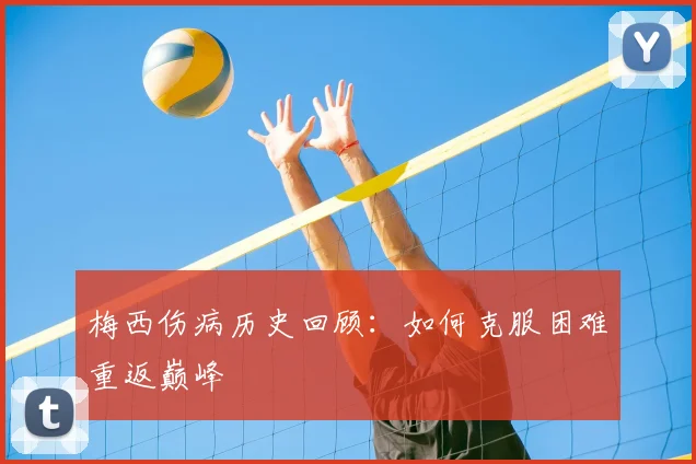 梅西伤病历史回顾:如何克服困难重返巅峰
