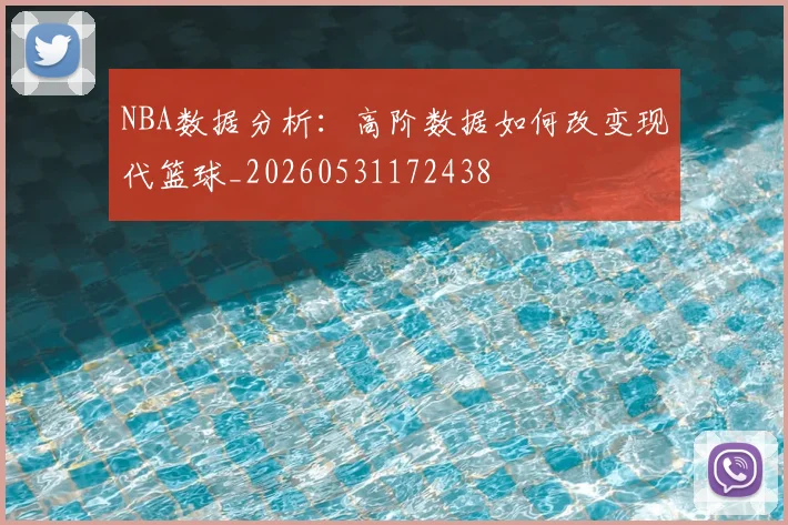 NBA数据分析:高阶数据如何改变现代篮球_20260531172438