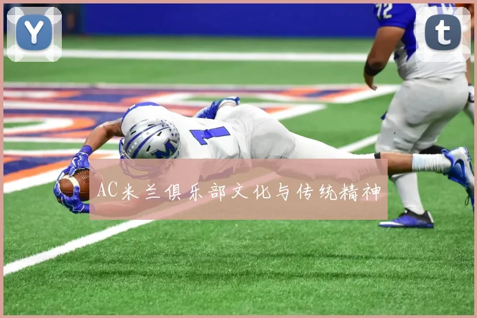 AC米兰俱乐部文化与传统精神