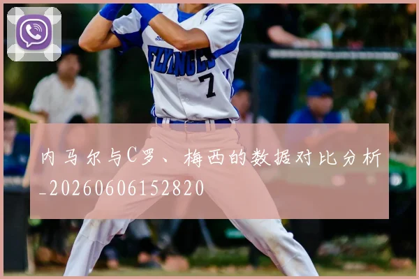 内马尔与C罗、梅西的数据对比分析_20260606152820
