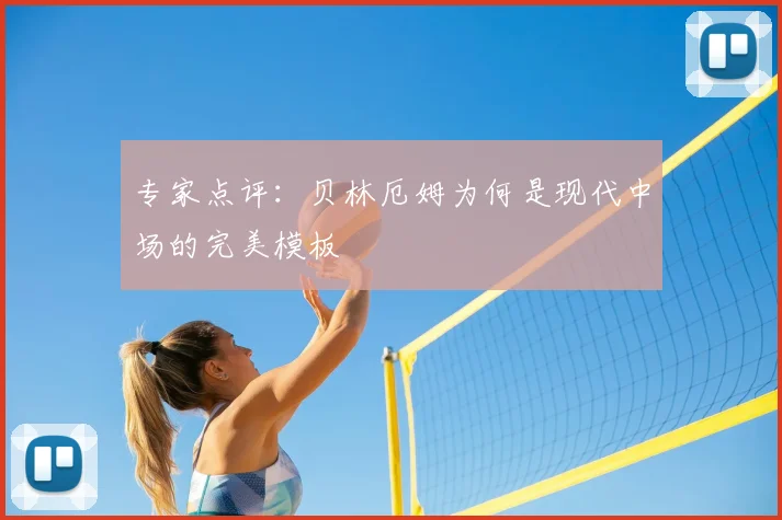 专家点评:贝林厄姆为何是现代中场的完美模板