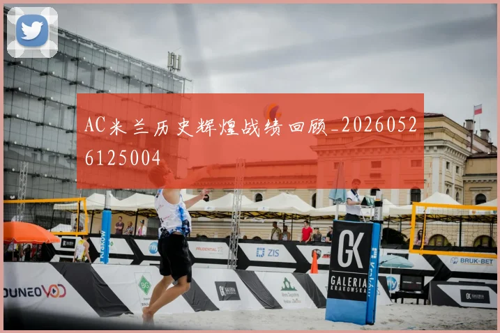 AC米兰历史辉煌战绩回顾_20260526125004