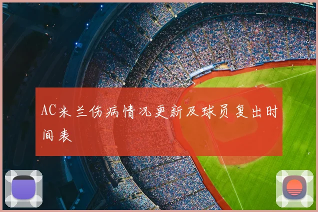 AC米兰伤病情况更新及球员复出时间表