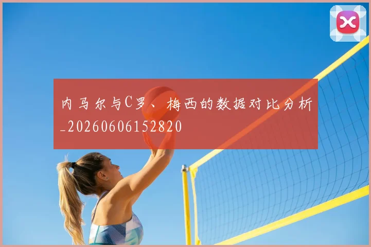 内马尔与C罗、梅西的数据对比分析_20260606152820