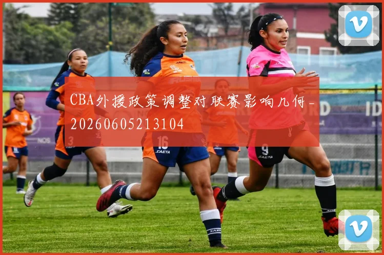 CBA外援政策调整对联赛影响几何_20260605213104