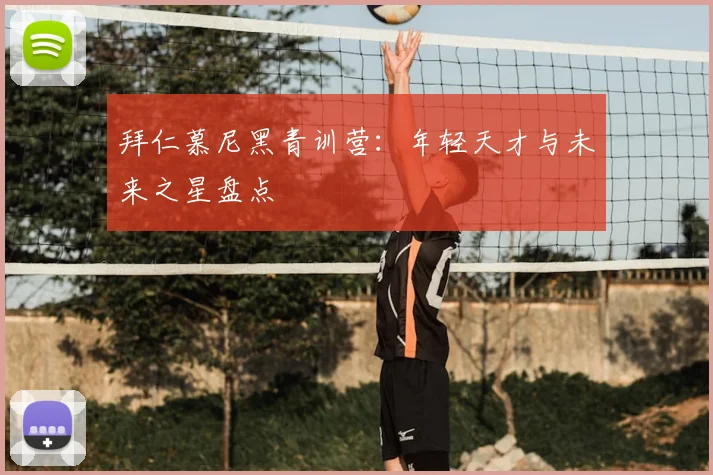 拜仁慕尼黑青训营：年轻天才与未来之星盘点