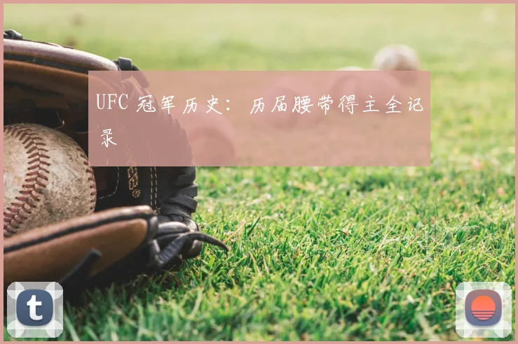 UFC 冠军历史：历届腰带得主全记录