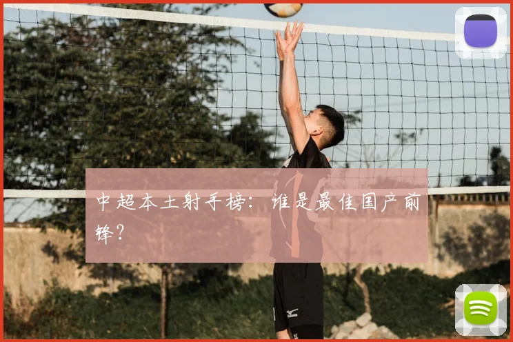 中超本土射手榜：谁是最佳国产前锋？