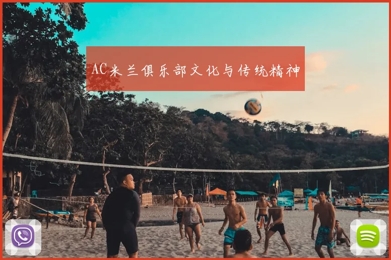 AC米兰俱乐部文化与传统精神